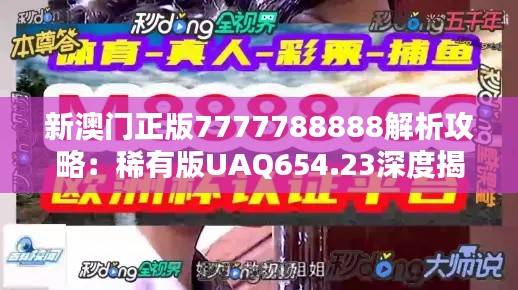 新澳门正版7777788888解析攻略:稀有版UAQ654.23深度揭秘