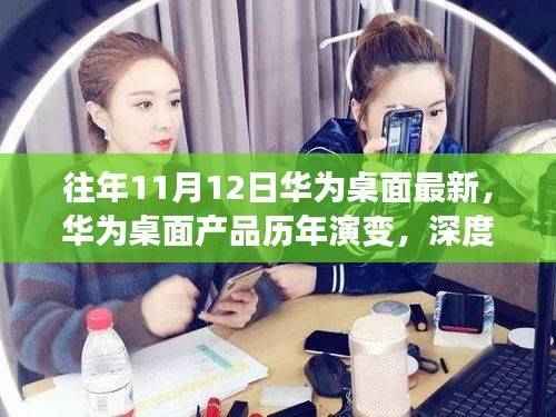 华为桌面产品历年演变深度解析，影响及未来趋势展望