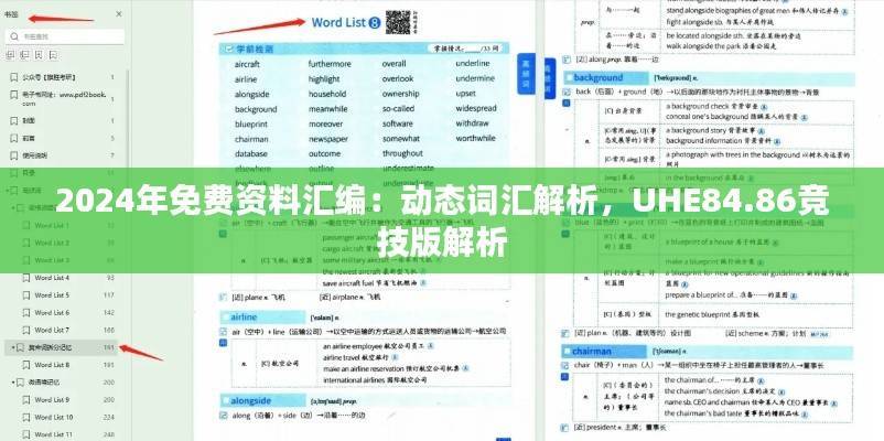 2024年免费资料汇编:动态词汇解析,UHE84.86竞技版解析