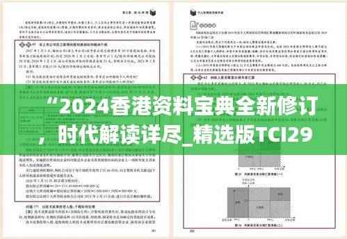 “2024香港资料宝典全新修订,时代解读详尽_精选版TCI295.95”