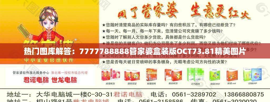 热门图库解答:7777788888管家婆盒装版OCT73.81精美图片