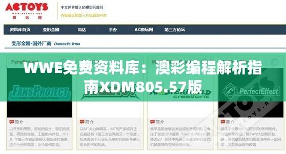 WWE免费资料库:澳彩编程解析指南XDM805.57版