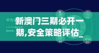 新澳门三期必开一期,安全策略评估_破碎期FWZ415.68