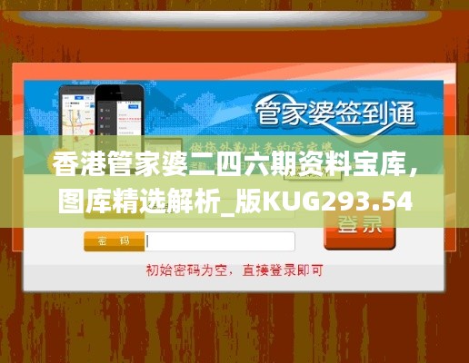 香港管家婆二四六期资料宝库,图库精选解析_版KUG293.54