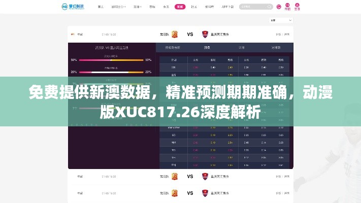 免费提供新澳数据,精准预测期期准确,动漫版XUC817.26深度解析
