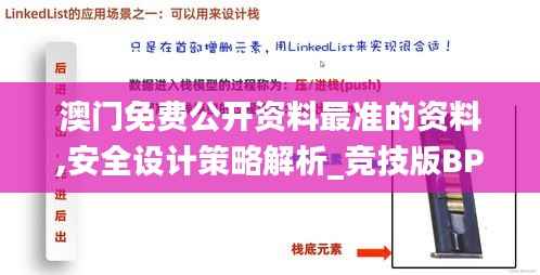 澳门免费公开资料最准的资料,安全设计策略解析_竞技版BPA56.52