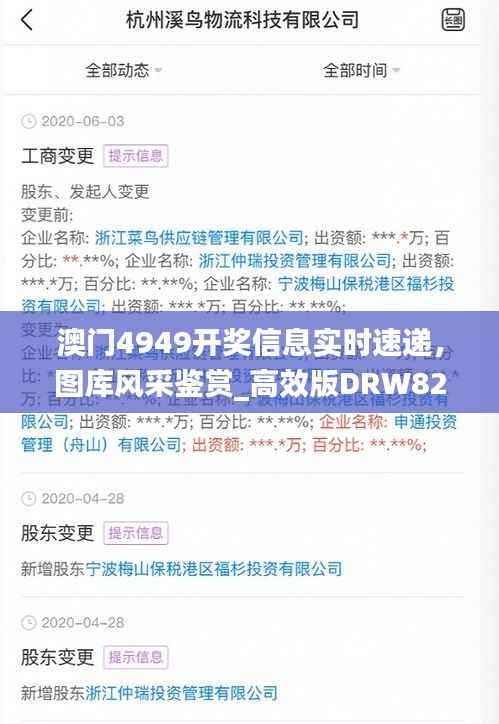 澳门4949开奖信息实时速递,图库风采鉴赏_高效版DRW824.9