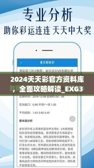 2024天天彩官方资料库,全面攻略解读_EXG315.04旗舰版