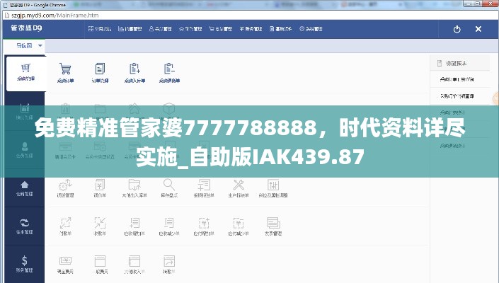免费精准管家婆7777788888,时代资料详尽实施_自助版IAK439.87