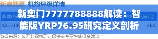 新奥门7777788888解读:智能版YRP76.95研究定义剖析