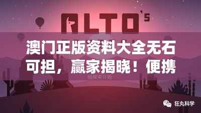 澳门正版资料大全无石可担,赢家揭晓!便携版OBN692.35