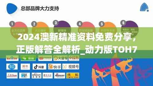 2024澳新精准资料免费分享,正版解答全解析_动力版TOH78.47