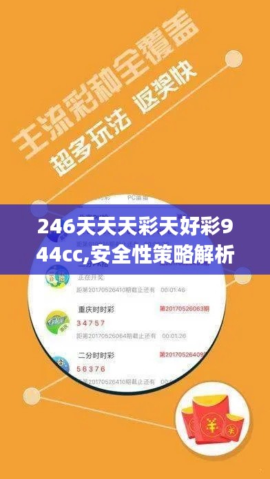 246天天天彩天好彩944cc,安全性策略解析_明星版QMV415.02