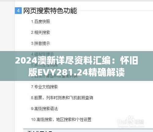 2024澳新详尽资料汇编:怀旧版EVY281.24精确解读