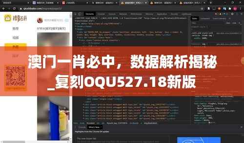澳门一肖必中,数据解析揭秘_复刻OQU527.18新版