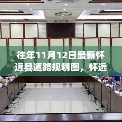 怀远县道路规划图深度解析与观点阐述——最新11月12日规划图揭秘