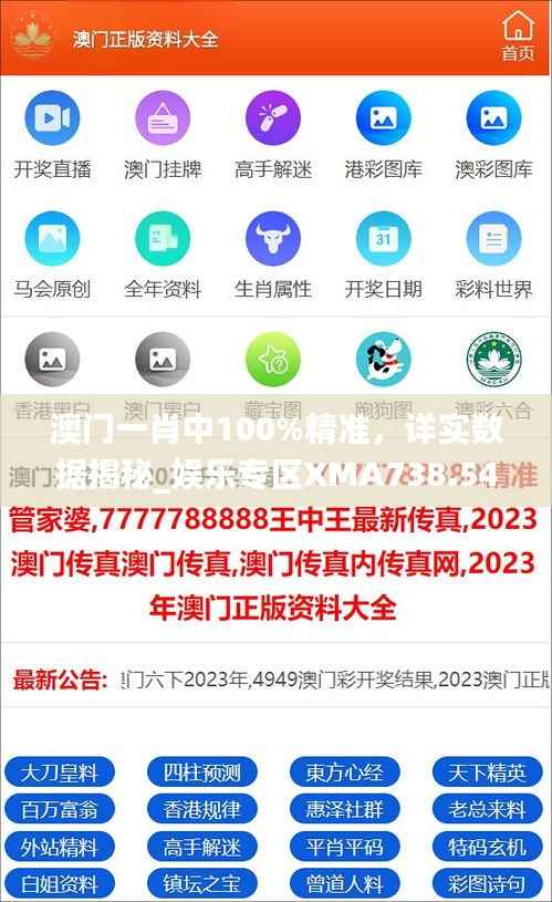 澳门一肖中100%精准,详实数据揭秘_娱乐专区XMA738.54