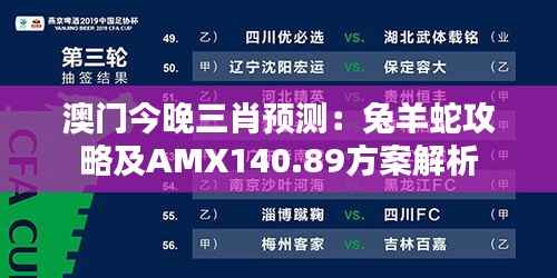 澳门今晚三肖预测:兔羊蛇攻略及AMX140.89方案解析