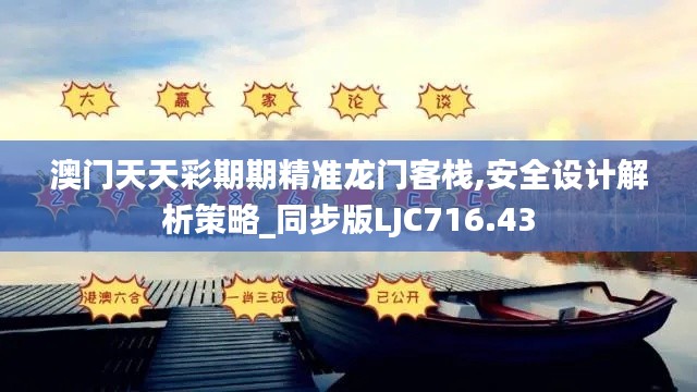 澳门天天彩期期精准龙门客栈,安全设计解析策略_同步版LJC716.43
