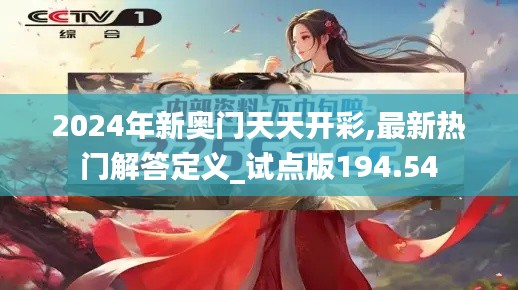 2024年新奥门天天开彩,最新热门解答定义_试点版194.54