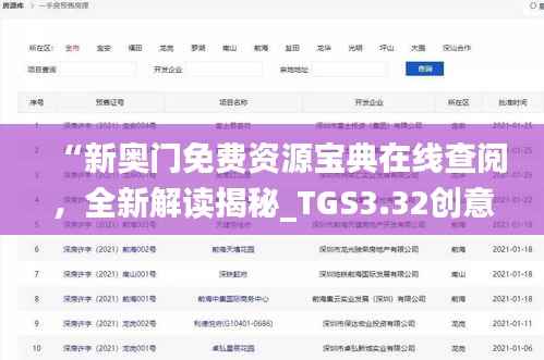 “新奥门免费资源宝典在线查阅,全新解读揭秘_TGS3.32创意版”