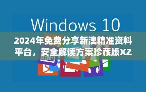 2024年免费分享新澳精准资料平台,安全解读方案珍藏版XZT133.67