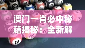 澳门一肖必中秘籍揭秘:全新解析版LAV942,期期精准