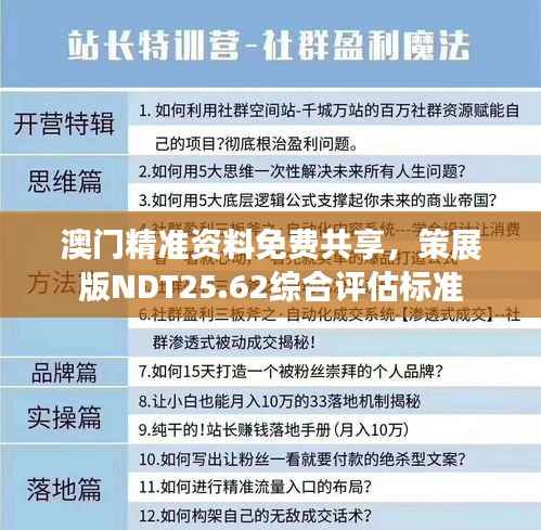 澳门精准资料免费共享,策展版NDT25.62综合评估标准