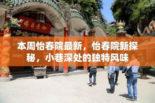 怡春院新探秘,小巷深处的独特风情本周揭秘