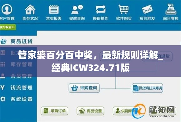 管家婆百分百中奖,最新规则详解_经典ICW324.71版