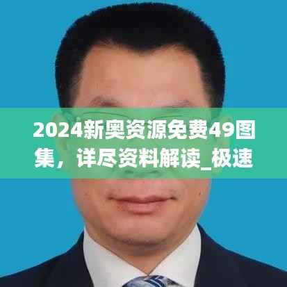 2024新奥资源免费49图集,详尽资料解读_极速版问答112.24