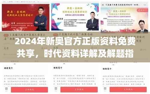 2024年新奥官方正版资料免费共享,时代资料详解及解题指南_LMQ895.43