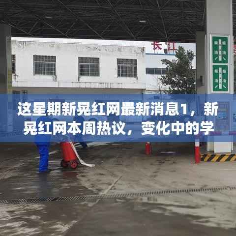 新晃红网热议,变化中的学习之旅与自信成就感的融合之道
