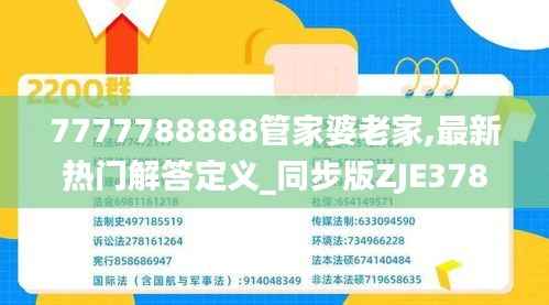 7777788888管家婆老家,最新热门解答定义_同步版ZJE378.7