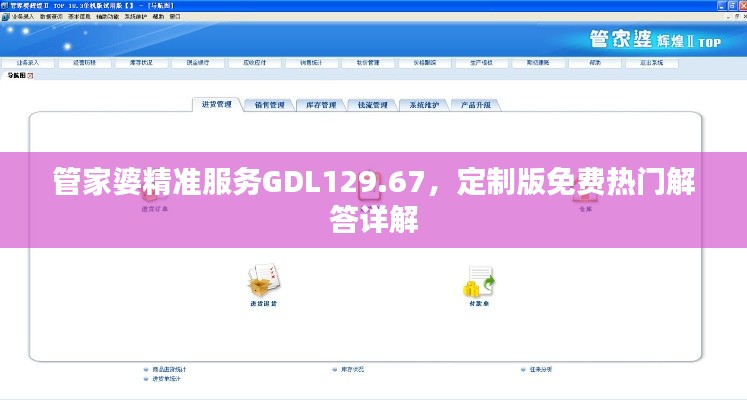管家婆精准服务GDL129.67,定制版免费热门解答详解