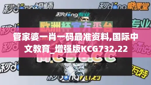 管家婆一肖一码最准资料,国际中文教育_增强版KCG732.22