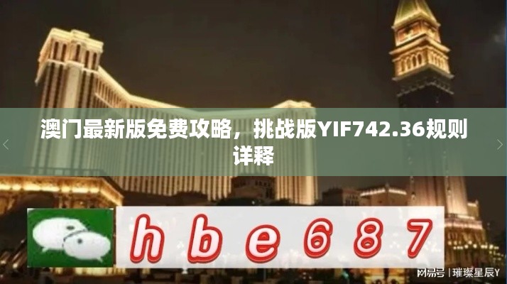 澳门最新版免费攻略,挑战版YIF742.36规则详释