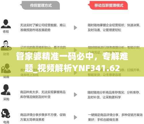 管家婆精准一码必中,专解难题_视频解析YNF341.62