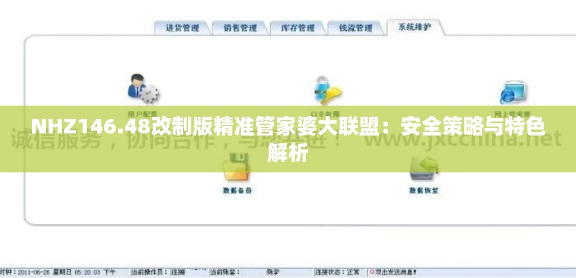 NHZ146.48改制版精准管家婆大联盟:安全策略与特色解析