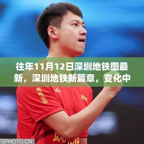 深圳地铁新篇章,变化中的学习交响乐章,历年11月12日最新地铁图概览