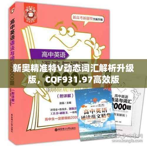 新奥精准特V动态词汇解析升级版,CQF931.97高效版