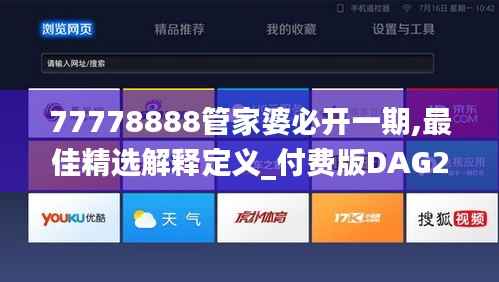 77778888管家婆必开一期,最佳精选解释定义_付费版DAG204.42