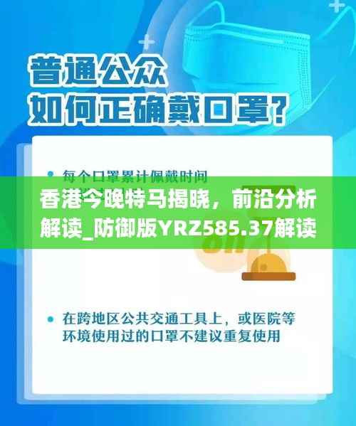 香港今晚特马揭晓,前沿分析解读_防御版YRZ585.37解读
