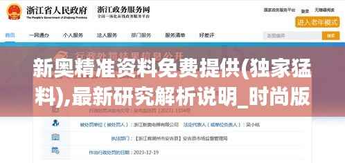 新奥精准资料免费提供(独家猛料),最新研究解析说明_时尚版NLY273.26