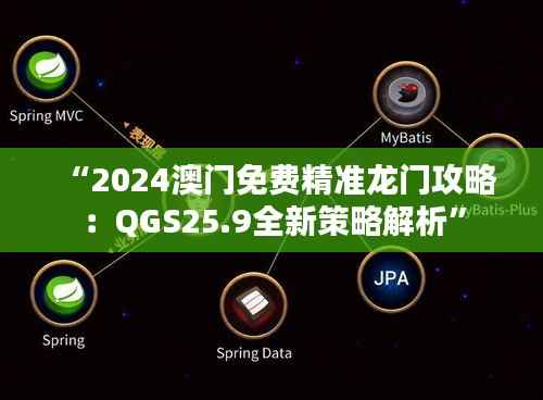 “2024澳门免费精准龙门攻略:QGS25.9全新策略解析”