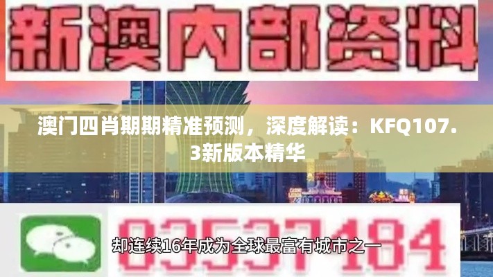 澳门四肖期期精准预测,深度解读:KFQ107.3新版本精华
