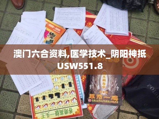 澳门六合资料,医学技术_阴阳神抵USW551.8