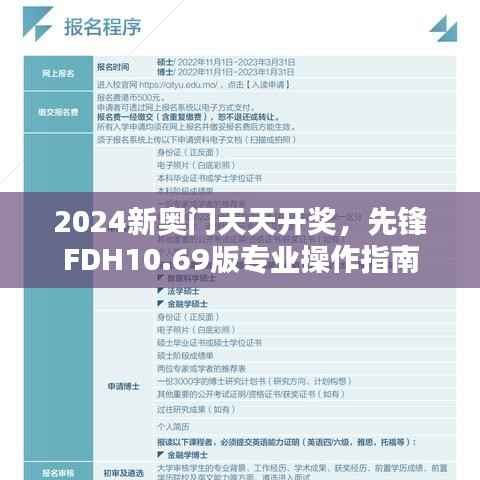2024新奥门天天开奖,先锋FDH10.69版专业操作指南