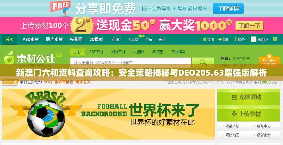 新澳门六和资料查询攻略:安全策略揭秘与DEO205.63增强版解析