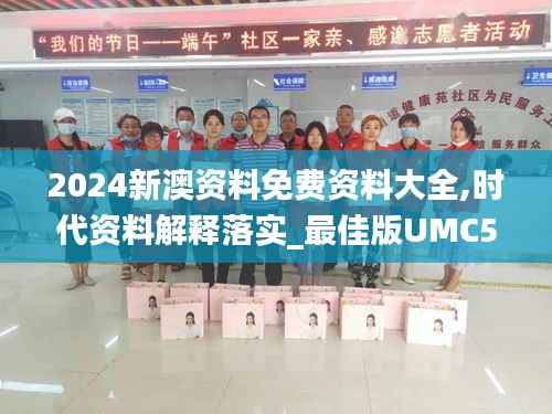 2024新澳资料免费资料大全,时代资料解释落实_最佳版UMC553.46